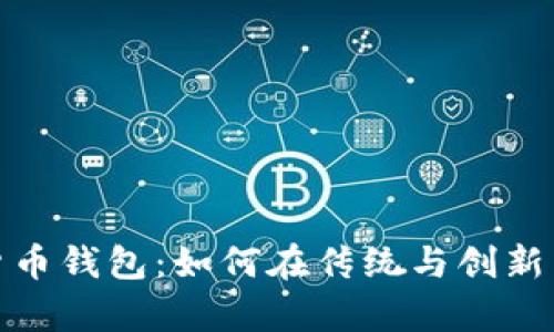 探索苏州市的数字货币钱包：如何在传统与创新中找到你的财富之路