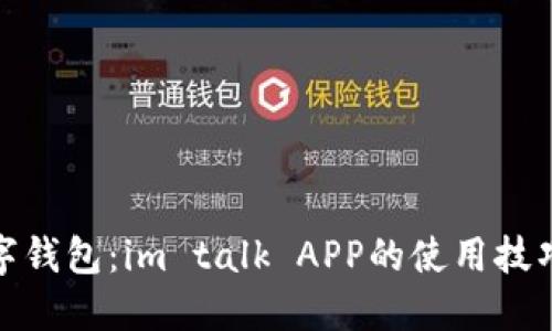 轻松掌握数字钱包：im talk APP的使用技巧与文化密码