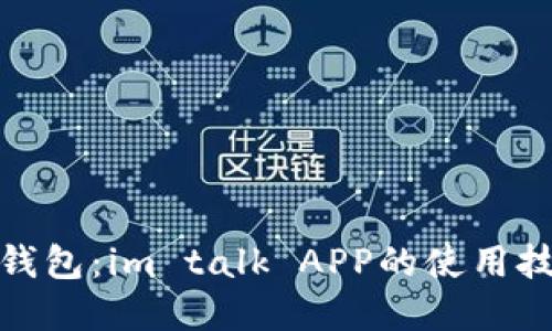 轻松掌握数字钱包：im talk APP的使用技巧与文化密码