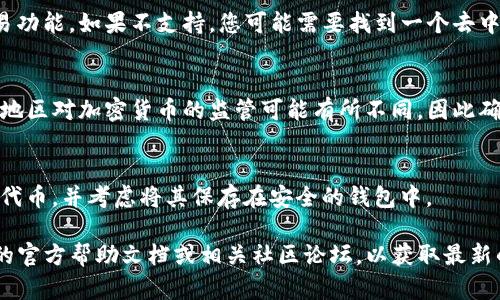 在TP钱包上购买Fire这种数字资产的能力取决于几个因素，包括TP钱包是否支持该资产以及您所在地区的法律法规。TP钱包本身是一个多链钱包，支持多种代币和加密货币交易。

如果您希望在TP钱包上购买Fire，以下是一些步骤和需要注意的事项：

1. 检查TP钱包的支持列表
首先，您需要确认TP钱包是否支持Fire代币。可以通过访问TP钱包的官方网站或在钱包内浏览可用代币列表来获取此信息。如果Fire代币在钱包的支持列表中，您就可以进行下一步。

2. 准备您的数字资产
为了购买Fire，您可能需要先存入其他加密货币，比如ETH或BSC链上的BNB。这些资产可以用来交易Fire代币。

3. 找到合适的交易所或去中心化交易平台
如果TP钱包支持与Fire代币交易，您可以直接在钱包中找到相关交易功能。如果不支持，您可能需要找到一个去中心化交易所（DEX）如Uniswap、PancakeSwap等，进行交换。

4. 安全性和法律问题
在进行任何交易之前，确保您了解相关的市场风险和法律问题。每个地区对加密货币的监管可能有所不同，因此确保遵守当地的法律法规是至关重要的。

5. 交易完成后的注意事项
完成交易后，务必检查您的钱包余额，确认您实际得到了相应的Fire代币，并考虑将其保存在安全的钱包中。

如果您对如何在TP钱包上购买Fire有更多的问题，建议查阅TP钱包的官方帮助文档或相关社区论坛，以获取最新的信息和支持。