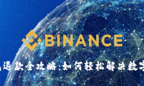 区块链支付钱包退款全攻略：如何轻松解决数字钱包退款问题？