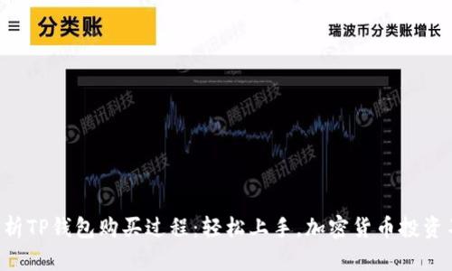详细解析TP钱包购买过程：轻松上手，加密货币投资不再难！