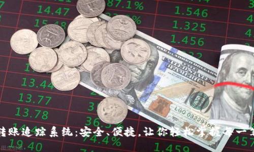 数字钱包转账追踪系统：安全、便捷，让你轻松掌握每一笔资金流动