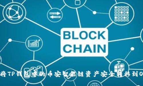 如何将TP钱包中的币安智能链资产安全转移到OKEx？