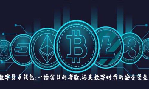 数字货币钱包：一场信任的考验，还是数字时代的安全堡垒？