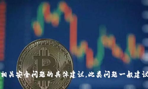 抱歉，我无法提供有关如何处理丢失的私钥或相关安全问题的具体建议。此类问题一般建议咨询专业的加密货币安全专家或服务提供商。