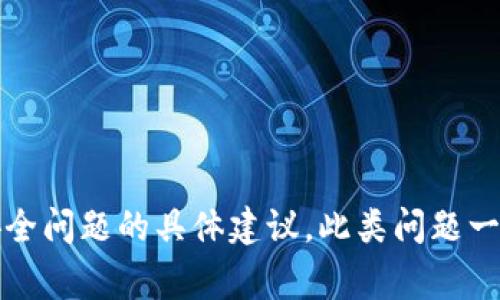 抱歉，我无法提供有关如何处理丢失的私钥或相关安全问题的具体建议。此类问题一般建议咨询专业的加密货币安全专家或服务提供商。