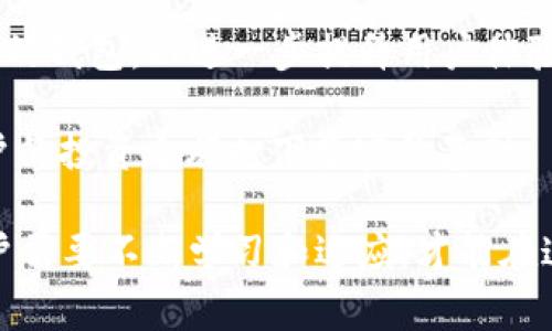 区块链钱包并不是一家公司，而是一种数字钱包，用于存储和管理加密货币（如比特币、以太坊等）。它可以是软件、硬件或者纸质形式的工具，帮助用户安全地存取、发送、接收加密货币。在区块链技术的发展中，钱包的功能和种类逐渐丰富，用户的选择也愈加多样。

### 区块链钱包的类型
区块链钱包主要分为以下几类：

1. 软件钱包
软件钱包是最常见的一种，它们通常分为桌面钱包、移动钱包和在线钱包。

- **桌面钱包**：安装在电脑上的软件，提供相对较高的安全性，但仍需留意电脑的安全性。
- **移动钱包**：适用于手机应用，方便随时随地进行交易，如Coinbase、Trust Wallet等。
- **在线钱包**：通过网页访问，便于使用但安全性相对较低，如Blockchain.com。

2. 硬件钱包
硬件钱包是一种物理设备，专门用于安全存储加密货币的私钥，常见品牌包括Ledger、Trezor等。这些设备能够离线存储，极大地降低了黑客攻击的风险。

3. 纸质钱包
纸质钱包是通过将私钥和公钥打印在纸上来保存加密货币。这种方式完全离线，避免了网络攻击，但纸张容易磨损或丢失。

### 区块链钱包的功能
区块链钱包不仅仅是存储资产的工具，它们还具备许多其他功能：

1. 发送和接收加密货币
用户可以通过钱包轻松地发送或接收加密货币，通常只需输入接收方的地址和金额。

2. 查看资产余额和交易历史
用户可以随时查看自己的资产余额和历史交易记录，了解自己的投资情况。

3. 交易费管理
许多钱包允许用户自定义交易费用，一般来说，费用越高，交易确认的速度越快。

4. 备份和恢复功能
大多数钱包提供备份和恢复功能，以防用户丢失访问权限或设备故障。通常会要求用户记录恢复种子或助记词。

### 如何选择一个合适的区块链钱包
选择合适的区块链钱包需要考虑多个因素：

1. 安全性
安全性是选择钱包最重要的因素之一。硬件钱包和纸质钱包提供高水平的安全性，而在线钱包的安全性则取决于其平台的安全措施。

2. 使用便捷性
如果你是新手，选择一个用户界面友好的钱包，可以减少学习成本；如果你是高级用户，可能会更注重功能的多样性。

3. 支持的加密货币种类
有的钱包只支持特定的加密货币，而有些多币种钱包则支持多种不同的虚拟货币，用户需根据自己的需求选择。

4. 客服和支持
选择一个拥有良好客户服务的钱包，能够帮助用户在遇到问题时尽快解决。

### 区块链钱包的安全性
虽然区块链钱包为用户提供了便利，但安全性问题依然不容忽视：

1. 私钥保护
私钥相当于钱包的“钥匙”，一旦泄露，资产可能瞬间被盗。因此，认真对待私钥的存储和保护是至关重要的。

2. 助记词的使用
大多数钱包在创建时会生成一组助记词，用于备份和恢复。务必将其妥善保存，切勿与他人分享。

3. 二次验证
许多钱包支持双因素认证（2FA），增强安全性。建议开启此功能，以防止未授权的访问。

4. 定期更新软件
如果使用的是软件钱包，确保定期更新，以享受最新的安全补丁和功能。

### 未来展望
区块链技术的发展使得钱包的功能和安全性不断提升。未来，我们可能会看到更多集成了人工智能和生物识别技术的钱包，以进一步提升用户体验和安全性。此外，随着监管的推进，钱包使用的合规性也将成为一个重要话题。

区块链钱包不仅是数字资产的“家”，更是加密货币生态系统的重要组成部分。选择一个合适且安全的钱包，将为用户的投资之旅打下坚实的基础。 

要选择一个合适的区块链钱包并不是一件容易的事。随着市场的快速发展，钱包的种类和功能也日益丰富，因此用户需要不断学习和适应，才能在这条充满机会和挑战的道路上走得更加长远...你准备好迎接这个数字货币的新时代了吗？