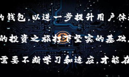 区块链钱包并不是一家公司，而是一种数字钱包，用于存储和管理加密货币（如比特币、以太坊等）。它可以是软件、硬件或者纸质形式的工具，帮助用户安全地存取、发送、接收加密货币。在区块链技术的发展中，钱包的功能和种类逐渐丰富，用户的选择也愈加多样。

### 区块链钱包的类型
区块链钱包主要分为以下几类：

1. 软件钱包
软件钱包是最常见的一种，它们通常分为桌面钱包、移动钱包和在线钱包。

- **桌面钱包**：安装在电脑上的软件，提供相对较高的安全性，但仍需留意电脑的安全性。
- **移动钱包**：适用于手机应用，方便随时随地进行交易，如Coinbase、Trust Wallet等。
- **在线钱包**：通过网页访问，便于使用但安全性相对较低，如Blockchain.com。

2. 硬件钱包
硬件钱包是一种物理设备，专门用于安全存储加密货币的私钥，常见品牌包括Ledger、Trezor等。这些设备能够离线存储，极大地降低了黑客攻击的风险。

3. 纸质钱包
纸质钱包是通过将私钥和公钥打印在纸上来保存加密货币。这种方式完全离线，避免了网络攻击，但纸张容易磨损或丢失。

### 区块链钱包的功能
区块链钱包不仅仅是存储资产的工具，它们还具备许多其他功能：

1. 发送和接收加密货币
用户可以通过钱包轻松地发送或接收加密货币，通常只需输入接收方的地址和金额。

2. 查看资产余额和交易历史
用户可以随时查看自己的资产余额和历史交易记录，了解自己的投资情况。

3. 交易费管理
许多钱包允许用户自定义交易费用，一般来说，费用越高，交易确认的速度越快。

4. 备份和恢复功能
大多数钱包提供备份和恢复功能，以防用户丢失访问权限或设备故障。通常会要求用户记录恢复种子或助记词。

### 如何选择一个合适的区块链钱包
选择合适的区块链钱包需要考虑多个因素：

1. 安全性
安全性是选择钱包最重要的因素之一。硬件钱包和纸质钱包提供高水平的安全性，而在线钱包的安全性则取决于其平台的安全措施。

2. 使用便捷性
如果你是新手，选择一个用户界面友好的钱包，可以减少学习成本；如果你是高级用户，可能会更注重功能的多样性。

3. 支持的加密货币种类
有的钱包只支持特定的加密货币，而有些多币种钱包则支持多种不同的虚拟货币，用户需根据自己的需求选择。

4. 客服和支持
选择一个拥有良好客户服务的钱包，能够帮助用户在遇到问题时尽快解决。

### 区块链钱包的安全性
虽然区块链钱包为用户提供了便利，但安全性问题依然不容忽视：

1. 私钥保护
私钥相当于钱包的“钥匙”，一旦泄露，资产可能瞬间被盗。因此，认真对待私钥的存储和保护是至关重要的。

2. 助记词的使用
大多数钱包在创建时会生成一组助记词，用于备份和恢复。务必将其妥善保存，切勿与他人分享。

3. 二次验证
许多钱包支持双因素认证（2FA），增强安全性。建议开启此功能，以防止未授权的访问。

4. 定期更新软件
如果使用的是软件钱包，确保定期更新，以享受最新的安全补丁和功能。

### 未来展望
区块链技术的发展使得钱包的功能和安全性不断提升。未来，我们可能会看到更多集成了人工智能和生物识别技术的钱包，以进一步提升用户体验和安全性。此外，随着监管的推进，钱包使用的合规性也将成为一个重要话题。

区块链钱包不仅是数字资产的“家”，更是加密货币生态系统的重要组成部分。选择一个合适且安全的钱包，将为用户的投资之旅打下坚实的基础。 

要选择一个合适的区块链钱包并不是一件容易的事。随着市场的快速发展，钱包的种类和功能也日益丰富，因此用户需要不断学习和适应，才能在这条充满机会和挑战的道路上走得更加长远...你准备好迎接这个数字货币的新时代了吗？