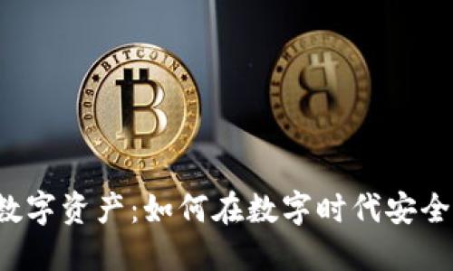 汇钱包中的数字资产：如何在数字时代安全管理和投资？