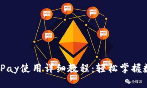 比特币钱包BitPay使用详细教程：轻松掌握数字资产的管理