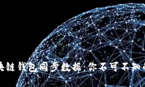 如何通过区块链钱包同步数据：你不可不知的秘密与技巧