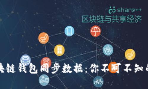 如何通过区块链钱包同步数据：你不可不知的秘密与技巧