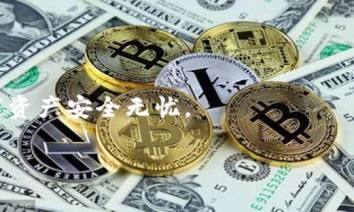 TP钱包（TokenPocket）是一款多链数字资产钱包，广泛应用于加密货币的存储、交易等功能。至于您提到的TP钱包电脑版是否收费的问题，实际上，这里有几个要素需要考虑：

基本使用情况
TP钱包电脑版本身是免费的。用户可以下载并安装TP钱包，创建或导入钱包，管理自己的数字资产，而不会产生任何费用。这个钱包支持多种类型的区块链，用户可以方便地进行资产的管理与操作。

可能的收费项目
尽管下载和使用TP钱包本身没有收费，但在进行某些操作时，可能会产生网络交易费用（Gas Fee）。例如，当用户在TP钱包内进行代币转账、兑换或参与去中心化金融（DeFi）项目时，都会受到当前区块链网络状态的影响，出现相应的交易费用。因此，虽然钱包本身不收费，但用户在进行实际交易时，需要支付网络费用。

如何安全使用TP钱包
在数字货币交易中，安全性是至关重要的。使用TP钱包时，以下是一些安全建议：
ul
    listrong备份助记词：/strong每个用户在创建钱包时都会获得一组助记词，这个词组是恢复钱包的关键，务必妥善保管，切勿泄露他人。/li
    listrong开启双重认证：/strong许多数字钱包提供了双重认证功能，开启后可以增强账户的安全性。/li
    listrong定期更新应用：/strong确保您的钱包和电脑操作系统始终处于最新版本，以防止安全漏洞。/li
/ul

总结
综上所述，TP钱包电脑版本身是不收费的，而用户在进行实际交易时需要关注网络交易费用。保持安全意识，正确使用钱包，才能确保自己的数字资产安全无忧。

如果您对TP钱包的其他功能或者使用方法感兴趣，欢迎继续提问！