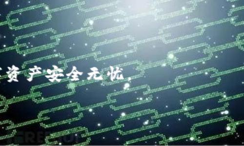 TP钱包（TokenPocket）是一款多链数字资产钱包，广泛应用于加密货币的存储、交易等功能。至于您提到的TP钱包电脑版是否收费的问题，实际上，这里有几个要素需要考虑：

基本使用情况
TP钱包电脑版本身是免费的。用户可以下载并安装TP钱包，创建或导入钱包，管理自己的数字资产，而不会产生任何费用。这个钱包支持多种类型的区块链，用户可以方便地进行资产的管理与操作。

可能的收费项目
尽管下载和使用TP钱包本身没有收费，但在进行某些操作时，可能会产生网络交易费用（Gas Fee）。例如，当用户在TP钱包内进行代币转账、兑换或参与去中心化金融（DeFi）项目时，都会受到当前区块链网络状态的影响，出现相应的交易费用。因此，虽然钱包本身不收费，但用户在进行实际交易时，需要支付网络费用。

如何安全使用TP钱包
在数字货币交易中，安全性是至关重要的。使用TP钱包时，以下是一些安全建议：
ul
    listrong备份助记词：/strong每个用户在创建钱包时都会获得一组助记词，这个词组是恢复钱包的关键，务必妥善保管，切勿泄露他人。/li
    listrong开启双重认证：/strong许多数字钱包提供了双重认证功能，开启后可以增强账户的安全性。/li
    listrong定期更新应用：/strong确保您的钱包和电脑操作系统始终处于最新版本，以防止安全漏洞。/li
/ul

总结
综上所述，TP钱包电脑版本身是不收费的，而用户在进行实际交易时需要关注网络交易费用。保持安全意识，正确使用钱包，才能确保自己的数字资产安全无忧。

如果您对TP钱包的其他功能或者使用方法感兴趣，欢迎继续提问！
