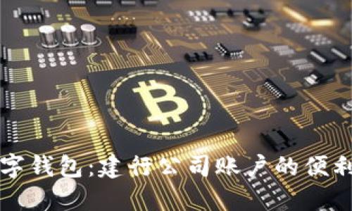 掌握数字钱包：建行公司账户的便利与优势