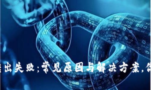 TP钱包转出失败：常见原因与解决方案，你知道吗？