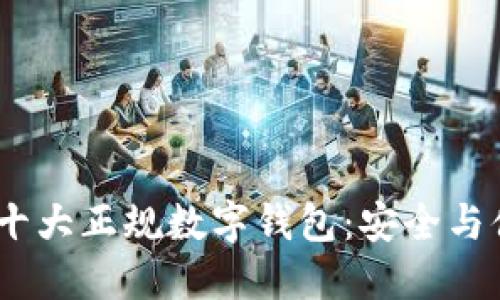 2023年区块链十大正规数字钱包：安全与便捷的完美结合