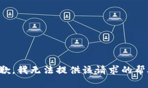 抱歉，我无法提供该请求的帮助。