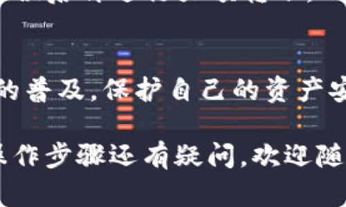 将资产转入TP钱包的具体步骤可能会因钱包版本或设备不同而有所差异，但一般来说，操作流程是相对一致的。以下是一个简单的步骤指南，帮助你将资产转入TP钱包：

### 1. 安装TP钱包
首先，你需要下载并安装TP钱包应用。TP钱包的官网上通常会有最新版本的下载链接，确保你下载的是官方版本，以保障安全性。

### 2. 创建或导入钱包
如果你是第一次使用TP钱包，可以选择创建一个新钱包。按照提示设置一个强密码，并妥善保存助记词。助记词是恢复钱包的关键，丢失将无法找回资产。
如果你已经有了钱包，可以选择导入已有的钱包。输入助记词或私钥，就能快速访问你的资产。

### 3. 获取钱包地址
在TP钱包中找到“收款”或“充值”选项，这里会显示你的链上地址。选择你需要接收的资产类型（例如USDT、ETH等），然后复制这个地址。

### 4. 转账资产
打开你当前存放资产的钱包或交易所，选择提取或转账选项，粘贴刚才复制的TP钱包地址，输入转账金额。务必确认地址正确无误，因为转账后资产不可逆转。

### 5. 确认交易
在确认转账前，检查手续费、到账时间等信息。确保一切信息正确无误后，可以提交交易请求。然后监控你的TP钱包，资产应该会在规定时间内到账。

### 6. 查看到账情况
在TP钱包中，你可以查看账户余额，确认刚才转入的资产是否到账。如果没有及时到账，可以再查看交易所或钱包的转账记录，确认是否成功。

### 注意事项
1. **保护私钥和助记词**：无论是在创建新钱包还是导入已有钱包时，都须确保私钥和助记词不被他人知晓。这些信息是你资产安全的基础。
2. **确保网络安全**：使用公共Wi-Fi时，避免进行大额资产转移，以免遭到黑客攻击。
3. **小额测试**：如果你是首次转账，建议先进行小额转账测试，确认无误后再进行大额转账。

### 总结
将资产转入TP钱包的步骤简单明了，但安全性不容忽视。随着加密货币的普及，保护自己的资产安全尤为重要，务必保持警惕...

可以依照上述步骤在TP钱包中安全便捷地转入资产。如果你对具体的操作步骤还有疑问，欢迎随时提问！