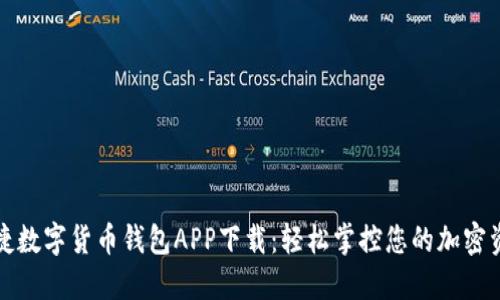 便捷数字货币钱包APP下载：轻松掌控您的加密资产