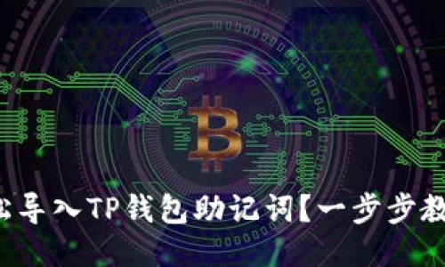 如何轻松导入TP钱包助记词？一步步教你做对！