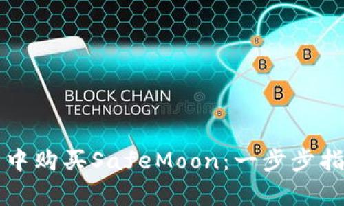 如何在TP钱包中购买SafeMoon：一步步指南与注意事项