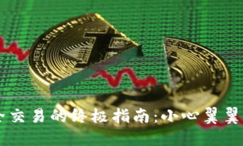 使用TP钱包进行安全交易的终极指南：小心翼翼，保护你的数字资产！