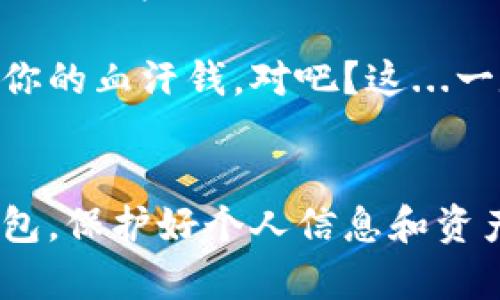 关于TP钱包收款地址的问题，很多用户可能会产生疑问：将自己的收款地址给别人是否会导致被盗呢？我们可以从多个角度来探讨这个问题，以便更好地保护自己的数字资产。

什么是TP钱包？
TP钱包（TokenPocket Wallet）是一款比较流行的去中心化钱包，支持多种区块链资产的存储、转账和交易。用户可以在这个平台上管理自己的数字货币，进行安全的交易，以及与各种去中心化金融（DeFi）协议和去中心化应用（DApp）进行交互。TP钱包采用了多重签名等安全措施，旨在保护用户的资产安全。

收款地址的概念
在区块链世界中，收款地址就像是一条银行账号，用于接收各种数字货币的转账。每个钱包都会生成一个唯一的收款地址—这是一串由字母和数字组成的字符串。用户可以将这个地址分享给他人，以便接收资金。

分享收款地址的风险
那...将自己的收款地址分享给别人会安全吗？从技术上来说，收款地址本身并不包含秘密信息，例如私钥或助记词，因此只分享收款地址是不会直接导致盗取资产的。然而，这并不意味着分享收款地址就完全没有风险。让我们深入探讨一下可能的潜在风险。

1. 针对地址的骚扰和垃圾邮件
如果你将你的收款地址分享给不可信的人，可能会受到不必要的骚扰。骗子可能会利用这个地址向你发送钓鱼信息，试图让你泄露更多个人信息或者直接骗取你的资金。在区块链的世界，任何人都可以查看透明的交易记录，骗子可能试图利用你的地址进行社会工程学攻击。

2. 资产混淆的可能性
有些人可能认为，分享地址不会对自己产生任何影响，但实际上，长期分享同一个收款地址可能会导致资产的混淆。虽然这在技术上不会导致资金被盗，但如果某人通过交易数据分析得知你持有的资产信息，可能会成为骗子的目标。

3. 隐私问题
在区块链中，收款地址是公开可见的，这就意味着任何拥有你钱包地址的人可以追踪到与你相关的所有交易记录。这一点在涉及隐私的时候尤其重要，如果你认为将地址分享给某个朋友只是很简单的事情，但若该朋友的设备被攻击，或者他将地址泄露出去，可能会导致你资金的风险暴露。因此，保持适当的隐私是十分必要的。

如何安全使用TP钱包收款地址
那么，怎样可以降低分享收款地址的风险呢？以下是一些实用的建议：

1. 使用专用地址
如果你需要频繁收款，可以为不同的人或交易使用不同的地址。TP钱包支持生成新的地址，这样即使某个地址被泄密，损失也将被限制在那个特定地址而非整个钱包。

2. 保护个人信息
在任何情况下，保护个人信息都是至关重要的。不要在公共场合或社交媒体上分享你的收款地址，除非你明确相信这些人是安全可信的。

3. 不要分享私钥
无论如何，切记绝对不要分享你的私钥或助记词。无论收款地址多么安全，私钥是你钱包和资产的唯一钥匙，泄露后果不堪设想。

4. 定期检查钱包安全设置
要确保你的TP钱包是最新的，定期更新软件，以确保安全防护措施是最新的。此外，利用钱包内置的安全设置，例如启用双重验证等，提高账户的安全性。

总结
综上所述，TP钱包的收款地址在技术上是相对安全的，但在使用中仍然需要保持谨慎，特别是在分享这个地址的时候。万一被不信任的人掌握，可能导致你资产的隐私暴露或者不必要的骚扰。因此，采取适当的安全措施来保护你的数字资产，就显得尤为重要。在这个技术快速发展的时代，学习如何保护自己的资产，是每一个用户必须掌握的技能。

时代在变化，风险也在不断演变—你应该随时保持警觉。保护好自己的钱包，从每一个小细节开始。绝对不要让安全与资产风险交织在一起，毕竟，数字资产就是你的血汗钱，对吧？这...一定要谨慎对待。

小结
最终，无论如何，分享TP钱包的收款地址虽然在技术上不太可能导致直接的资产盗取，但合理、安全地使用此功能仍然是必要的。务必保持警惕，合理管理你的钱包，保护好个人信息和资产安全，这样你才能在数字资产的世界中游刃有余，享受每一次成功的交易体验。