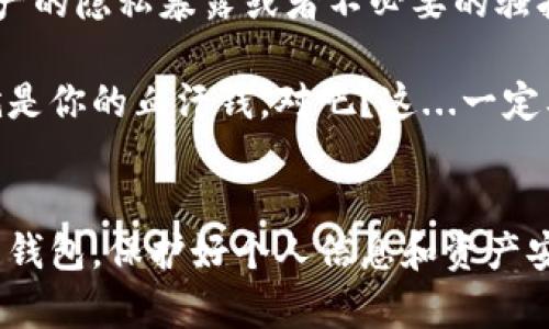 关于TP钱包收款地址的问题，很多用户可能会产生疑问：将自己的收款地址给别人是否会导致被盗呢？我们可以从多个角度来探讨这个问题，以便更好地保护自己的数字资产。

什么是TP钱包？
TP钱包（TokenPocket Wallet）是一款比较流行的去中心化钱包，支持多种区块链资产的存储、转账和交易。用户可以在这个平台上管理自己的数字货币，进行安全的交易，以及与各种去中心化金融（DeFi）协议和去中心化应用（DApp）进行交互。TP钱包采用了多重签名等安全措施，旨在保护用户的资产安全。

收款地址的概念
在区块链世界中，收款地址就像是一条银行账号，用于接收各种数字货币的转账。每个钱包都会生成一个唯一的收款地址—这是一串由字母和数字组成的字符串。用户可以将这个地址分享给他人，以便接收资金。

分享收款地址的风险
那...将自己的收款地址分享给别人会安全吗？从技术上来说，收款地址本身并不包含秘密信息，例如私钥或助记词，因此只分享收款地址是不会直接导致盗取资产的。然而，这并不意味着分享收款地址就完全没有风险。让我们深入探讨一下可能的潜在风险。

1. 针对地址的骚扰和垃圾邮件
如果你将你的收款地址分享给不可信的人，可能会受到不必要的骚扰。骗子可能会利用这个地址向你发送钓鱼信息，试图让你泄露更多个人信息或者直接骗取你的资金。在区块链的世界，任何人都可以查看透明的交易记录，骗子可能试图利用你的地址进行社会工程学攻击。

2. 资产混淆的可能性
有些人可能认为，分享地址不会对自己产生任何影响，但实际上，长期分享同一个收款地址可能会导致资产的混淆。虽然这在技术上不会导致资金被盗，但如果某人通过交易数据分析得知你持有的资产信息，可能会成为骗子的目标。

3. 隐私问题
在区块链中，收款地址是公开可见的，这就意味着任何拥有你钱包地址的人可以追踪到与你相关的所有交易记录。这一点在涉及隐私的时候尤其重要，如果你认为将地址分享给某个朋友只是很简单的事情，但若该朋友的设备被攻击，或者他将地址泄露出去，可能会导致你资金的风险暴露。因此，保持适当的隐私是十分必要的。

如何安全使用TP钱包收款地址
那么，怎样可以降低分享收款地址的风险呢？以下是一些实用的建议：

1. 使用专用地址
如果你需要频繁收款，可以为不同的人或交易使用不同的地址。TP钱包支持生成新的地址，这样即使某个地址被泄密，损失也将被限制在那个特定地址而非整个钱包。

2. 保护个人信息
在任何情况下，保护个人信息都是至关重要的。不要在公共场合或社交媒体上分享你的收款地址，除非你明确相信这些人是安全可信的。

3. 不要分享私钥
无论如何，切记绝对不要分享你的私钥或助记词。无论收款地址多么安全，私钥是你钱包和资产的唯一钥匙，泄露后果不堪设想。

4. 定期检查钱包安全设置
要确保你的TP钱包是最新的，定期更新软件，以确保安全防护措施是最新的。此外，利用钱包内置的安全设置，例如启用双重验证等，提高账户的安全性。

总结
综上所述，TP钱包的收款地址在技术上是相对安全的，但在使用中仍然需要保持谨慎，特别是在分享这个地址的时候。万一被不信任的人掌握，可能导致你资产的隐私暴露或者不必要的骚扰。因此，采取适当的安全措施来保护你的数字资产，就显得尤为重要。在这个技术快速发展的时代，学习如何保护自己的资产，是每一个用户必须掌握的技能。

时代在变化，风险也在不断演变—你应该随时保持警觉。保护好自己的钱包，从每一个小细节开始。绝对不要让安全与资产风险交织在一起，毕竟，数字资产就是你的血汗钱，对吧？这...一定要谨慎对待。

小结
最终，无论如何，分享TP钱包的收款地址虽然在技术上不太可能导致直接的资产盗取，但合理、安全地使用此功能仍然是必要的。务必保持警惕，合理管理你的钱包，保护好个人信息和资产安全，这样你才能在数字资产的世界中游刃有余，享受每一次成功的交易体验。