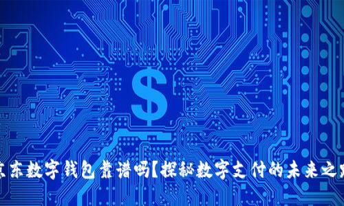 京东数字钱包靠谱吗？探秘数字支付的未来之路