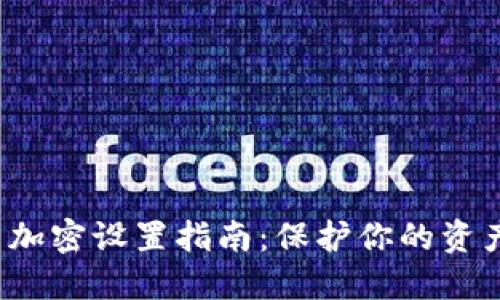 数字钱包多重加密设置指南：保护你的资产从现在开始！