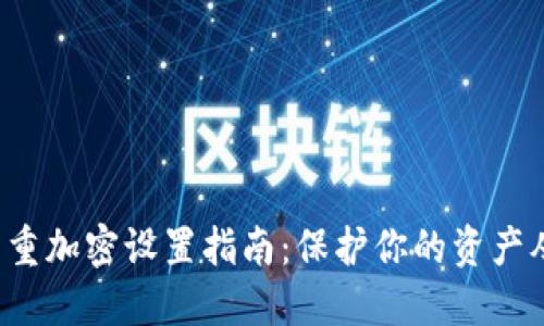 数字钱包多重加密设置指南：保护你的资产从现在开始！