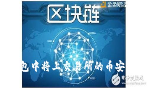 如何在TP钱包中将上交易所的币安全快速卖出？