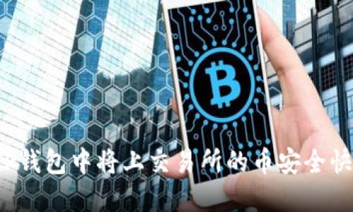 如何在TP钱包中将上交易所的币安全快速卖出？