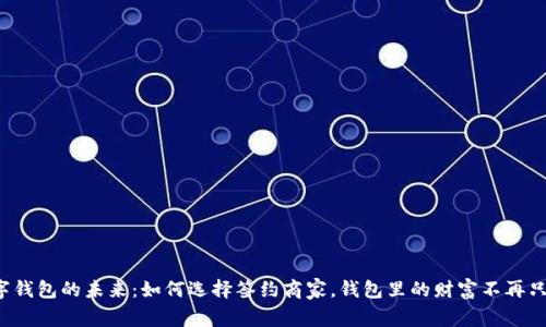 上海数字钱包的未来：如何选择签约商家，钱包里的财富不再只是数字？