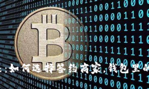 上海数字钱包的未来：如何选择签约商家，钱包里的财富不再只是数字？