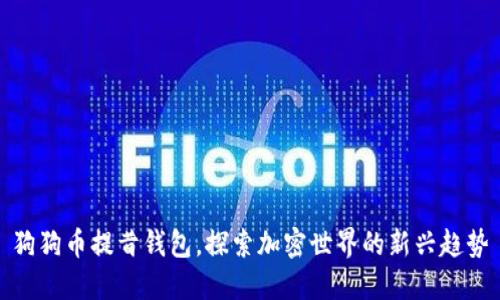 狗狗币提昔钱包，探索加密世界的新兴趋势