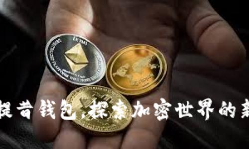 狗狗币提昔钱包，探索加密世界的新兴趋势