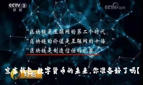 京东钱包：数字货币的未来，你准备好了吗？