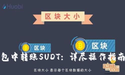 如何在TP钱包中转账SUDT: 详尽操作指南与注意事项
