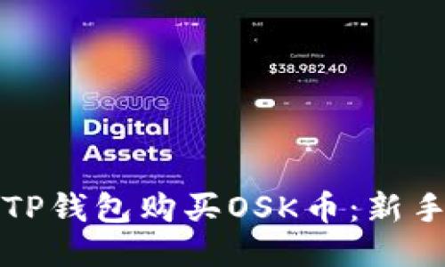 如何通过TP钱包购买OSK币：新手必看指南