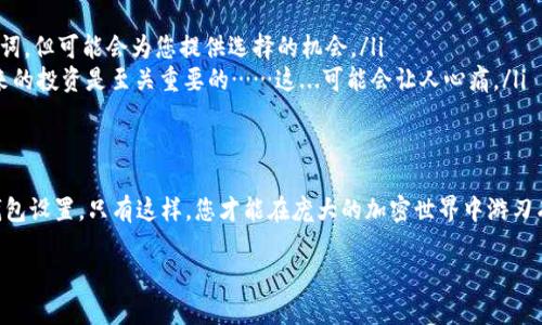 了解钱包助记词的重要性
在现代数字金融时代，钱包助记词是每一个加密货币用户都必须了解和掌握的关键概念。助记词是一组随机生成的单词，通常由12个、15个、18个、21个或24个单词组成，它们是用来恢复您数字资产钱包的密码。如果没有这些助记词，您就无法恢复您的钱包，甚至可能会失去所有的资金……这...真的值得关注！

助记词的保存位置
那么，这个神秘的助记词到底在哪里可以找到呢？大多数加密钱包在创建时都会生成助记词，并在设置过程中显示给您。这意味着，一旦您创建了钱包并生成了助记词，应该立即将其保存到安全的地方。

常见的钱包类型有冷钱包、热钱包和硬件钱包。以下是几个常见钱包助记词的保存位置：
ul
    listrong热钱包/：一般来说，热钱包包括移动端钱包和网页钱包，助记词在您第一次设置钱包时会显示，随后随时可以在设置或安全选项中找到。不过，由于热钱包的网络连接特性，风险也会增加，所以...千万别把助记词保存在线上！/li
    listrong硬件钱包/strong：硬件钱包通常有更高的安全性。它们在初始设置时提供助记词，并且用户界面通常会明确告知您如何查看和管理助记词。记得在安全的环境下使用，避免被他人窥视。/li
    listrong冷钱包/strong：冷钱包没有联网，因此助记词和私钥的安全性较高。创建时会生成助记词，通常需要手动记录并存储在安全的纸张上或其他存储设备中。/li
/ul

助记词的保管建议
一旦找到或生成助记词，保管至关重要。以下是一些建议：
ul
    listrong离线存储/strong：最好将助记词写下来并存放在安全的位置，例如保险箱。避免将其存储在云端或电子设备中，以防黑客攻击。/li
    listrong多重存储/strong：您可以将助记词的不同部分分散存放在不同地点，这样即使一个地方遭到攻击，您的资产依然能够安全。/li
    listrong备份/strong：定期备份助记词，并确保了解备份的存放位置。/li
/ul

助记词丢失后的应对措施
若不幸丢失助记词，您将很难恢复钱包。以下是一些应对措施：
ul
    listrong检查设备/strong：查看您是否在其他设备上保存了助记词，或是否进行了任何备份。/li
    listrong寻求帮助/strong：有些高级钱包提供了设置安全问题或双重身份验证等额外安全措施，虽然这不会直接恢复助记词，但可能会为您提供选择的机会。/li
    listrong承认损失/strong：对不起，如果这些都不奏效，您可能需要承认这些资产已无法恢复。不过，总结经验教训，对于未来的投资是至关重要的……这...可能会让人心痛。/li
/ul

总结：安全第一，万无一失
钱包助记词就像是通往您数字财富的钥匙，保护好它们至关重要。将助记词保存在安全的位置，定期备份，并确保深入了解您的钱包设置。只有这样，您才能在庞大的加密世界中游刃有余，安心无虑......让您的资产在数字时代中高枕无忧。

如何安全存储和查看您的加密钱包助记词：钱包使用技巧