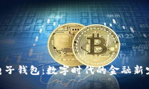 探索BOC区块链电子钱包：数字时代的金融新宠，你准备好了吗？