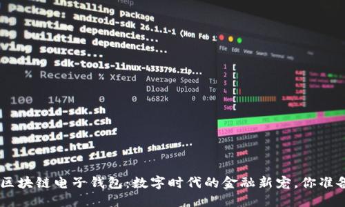 探索BOC区块链电子钱包：数字时代的金融新宠，你准备好了吗？