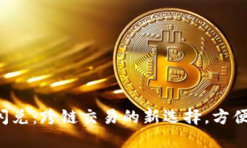 TP钱包闪兑：跨链交易的新选择，方便又安全！