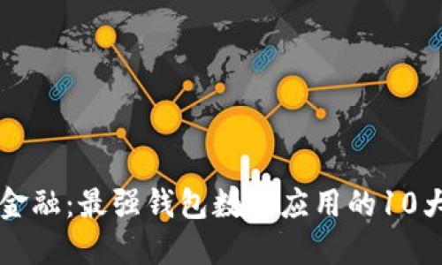 掌握未来金融：最强钱包数字应用的10大必备功能