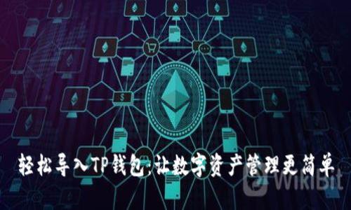 轻松导入TP钱包：让数字资产管理更简单