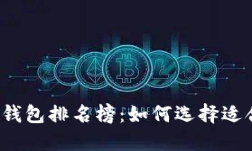 2020年区块链钱包排名榜：如何选择适合你的数字资产