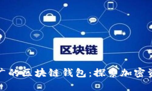 全球应用最广的区块链钱包：探索加密资产的新世界